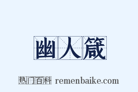 幽人箴是什么意思的图片